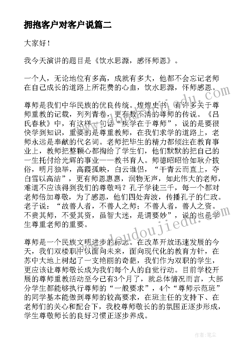 最新拥抱客户对客户说 拥抱诚信演讲稿(优秀7篇)