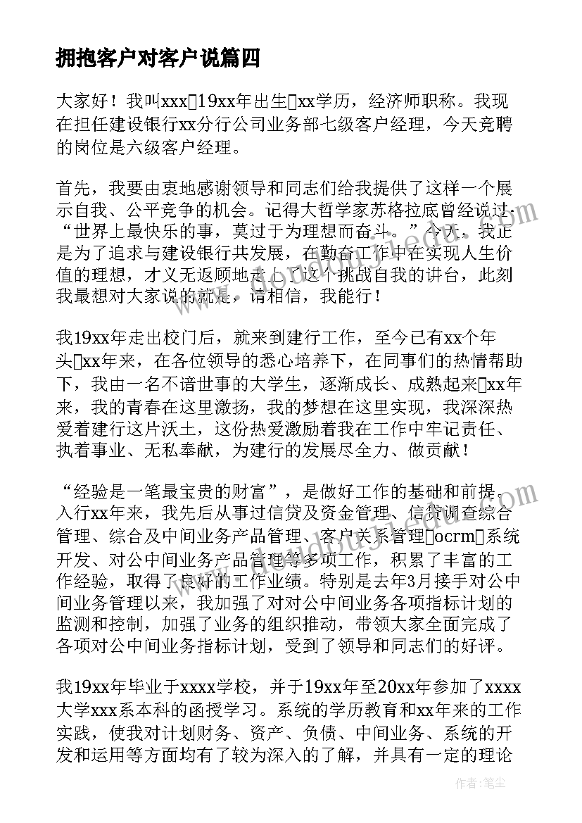 最新拥抱客户对客户说 拥抱诚信演讲稿(优秀7篇)