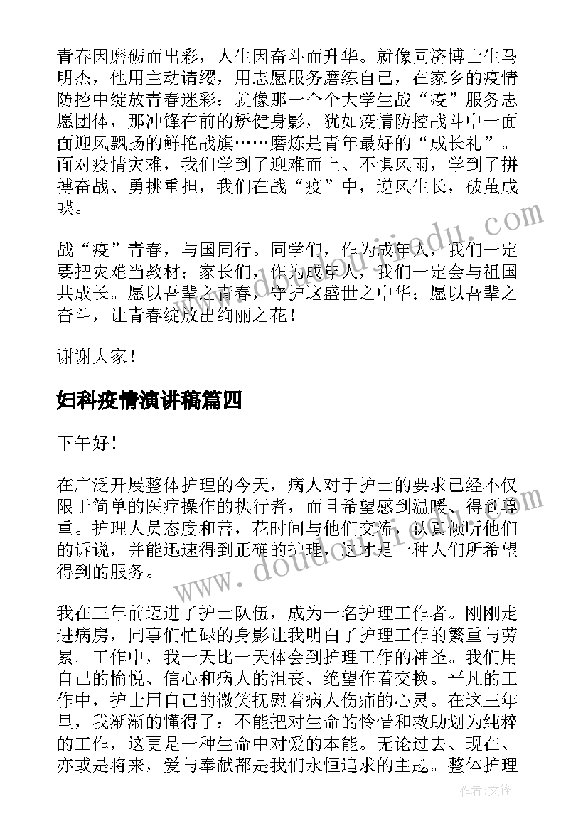 2023年妇科疫情演讲稿 疫情的演讲稿(模板10篇)