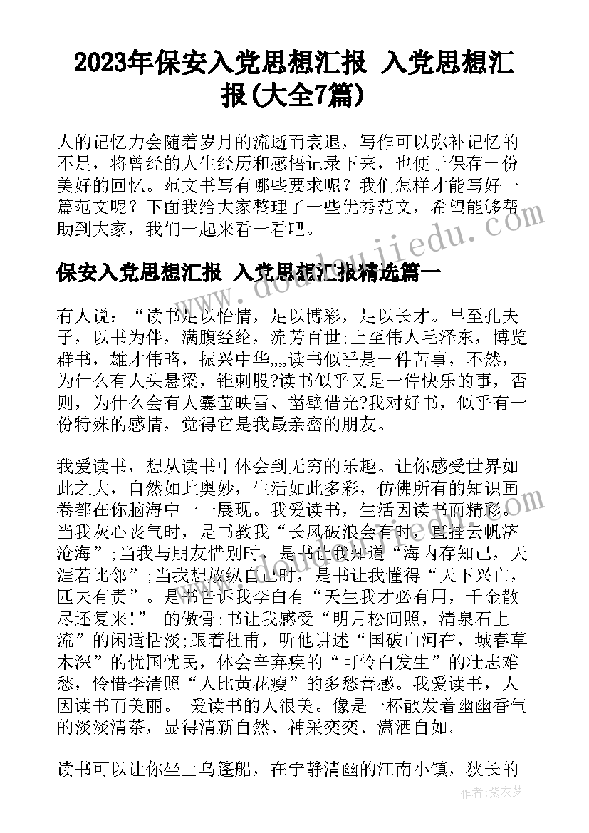 2023年保安入党思想汇报 入党思想汇报(大全7篇)