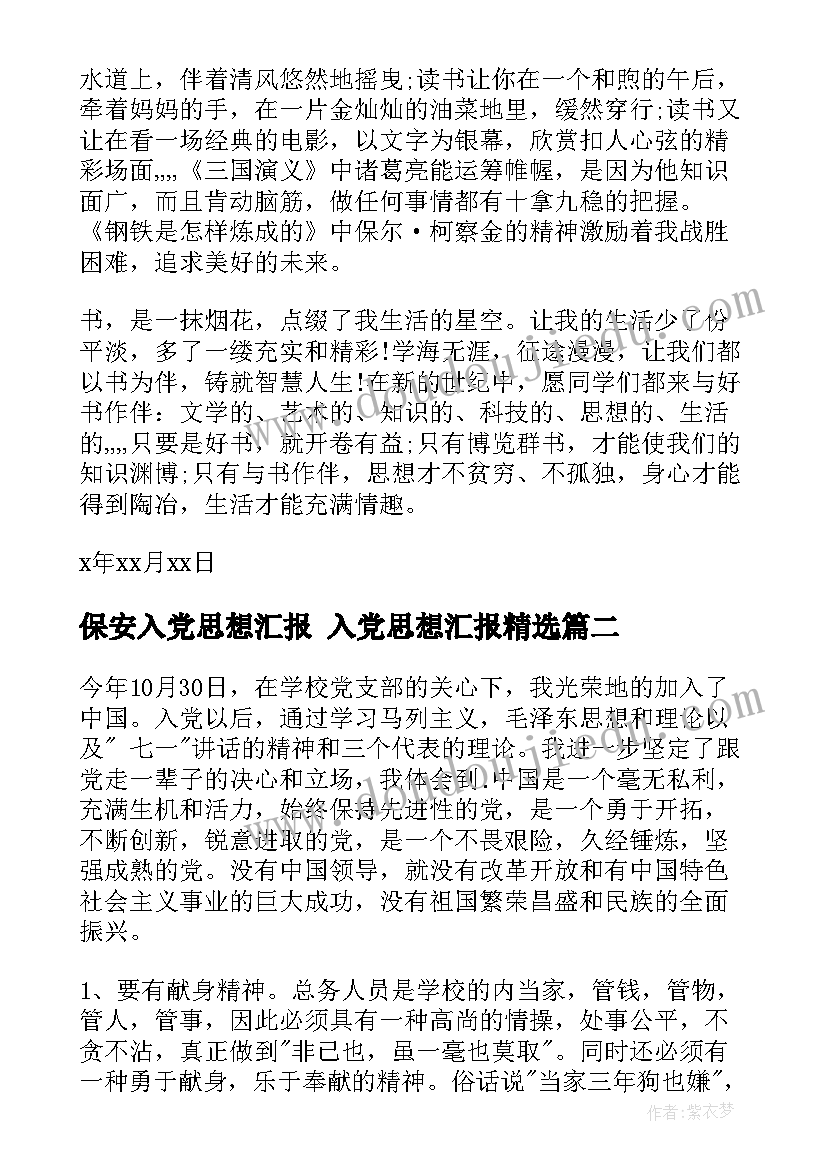 2023年保安入党思想汇报 入党思想汇报(大全7篇)