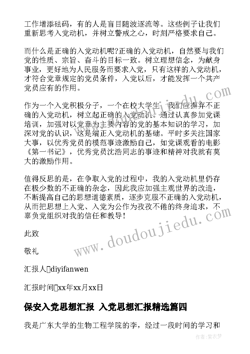 2023年保安入党思想汇报 入党思想汇报(大全7篇)