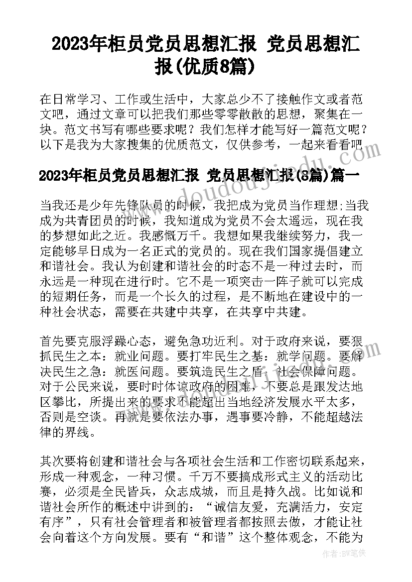 2023年柜员党员思想汇报 党员思想汇报(优质8篇)