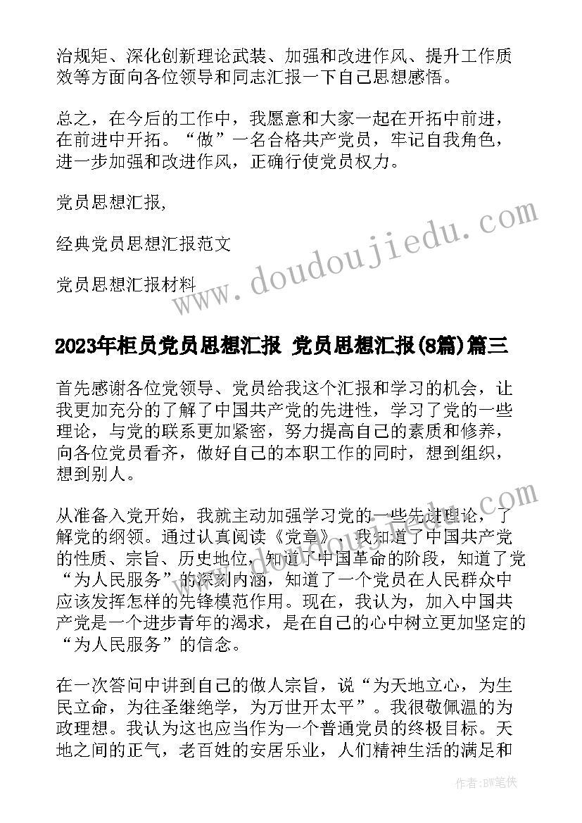 2023年柜员党员思想汇报 党员思想汇报(优质8篇)