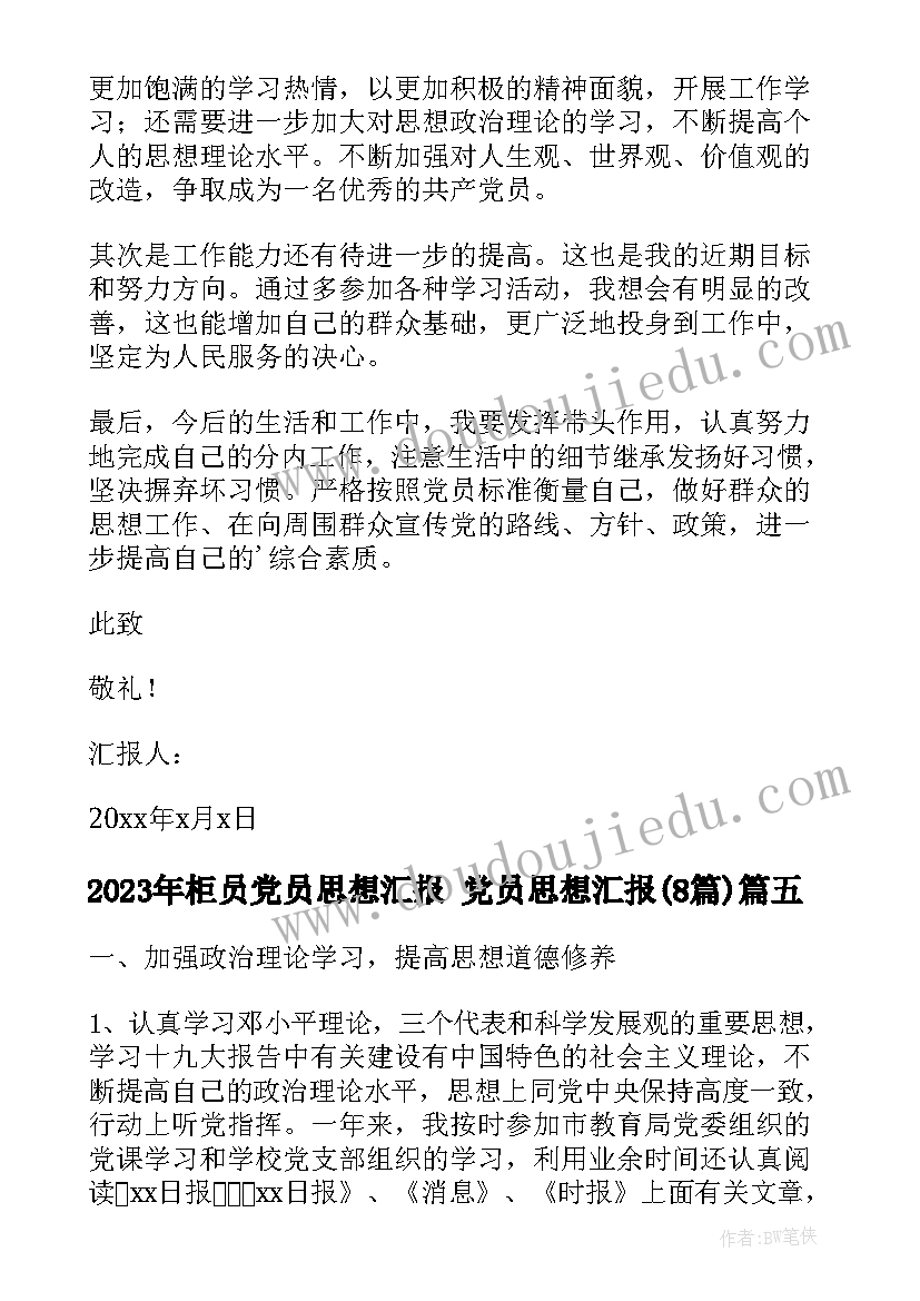 2023年柜员党员思想汇报 党员思想汇报(优质8篇)