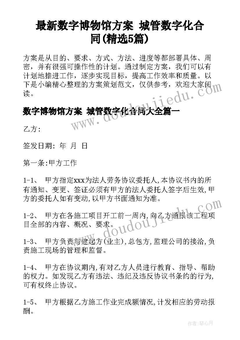 最新数字博物馆方案 城管数字化合同(精选5篇)