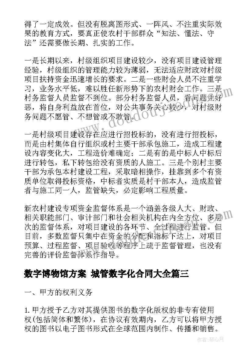 最新数字博物馆方案 城管数字化合同(精选5篇)