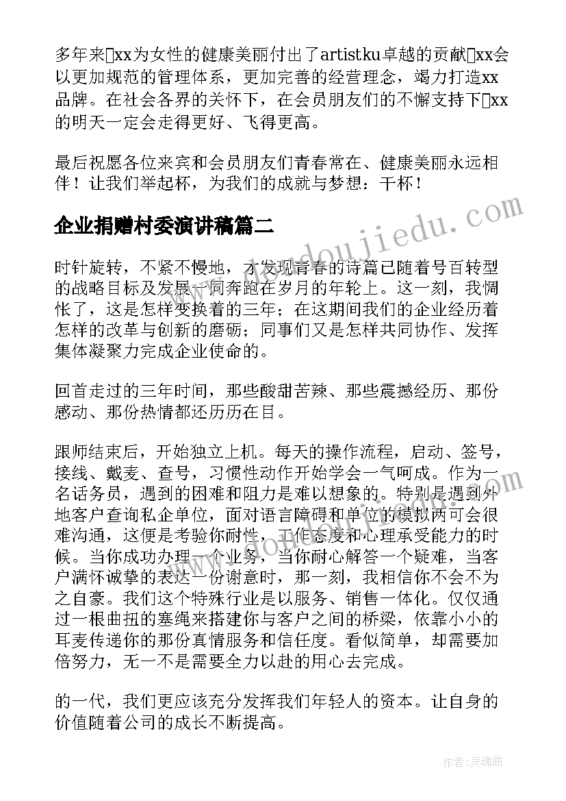 最新企业捐赠村委演讲稿(模板10篇)