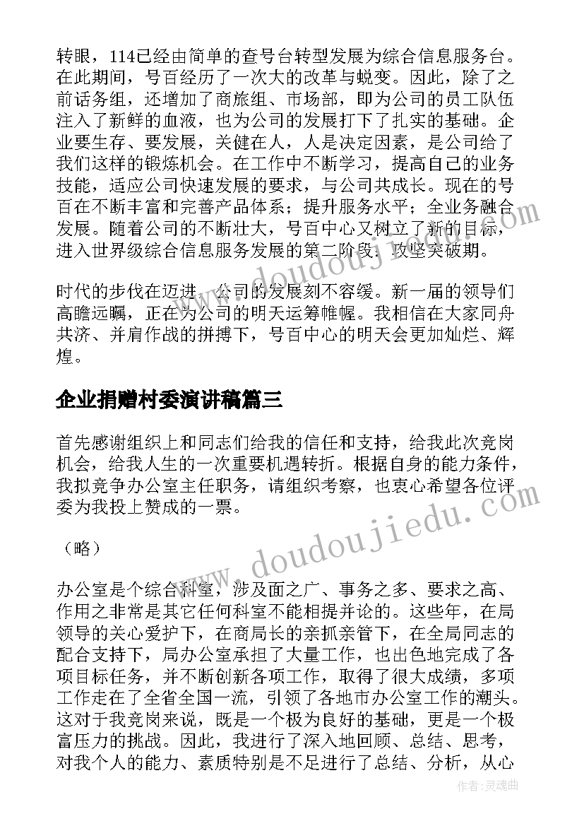 最新企业捐赠村委演讲稿(模板10篇)