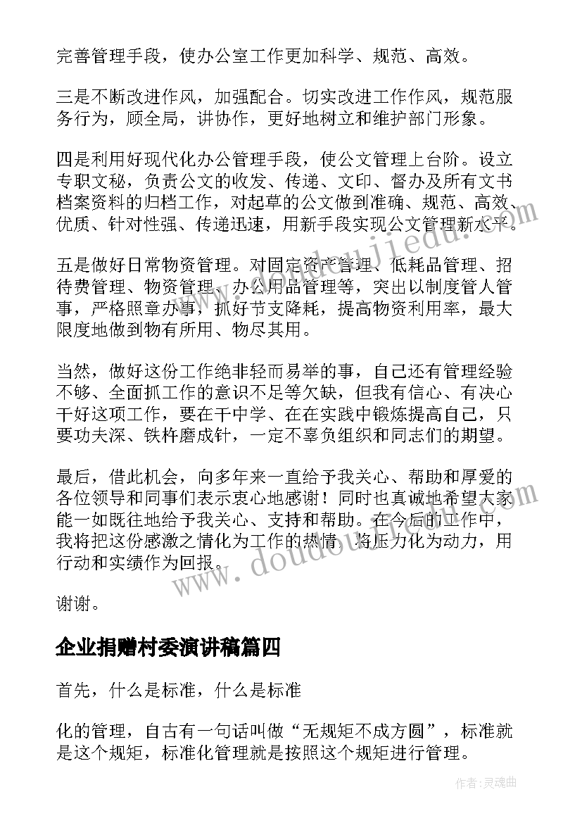 最新企业捐赠村委演讲稿(模板10篇)