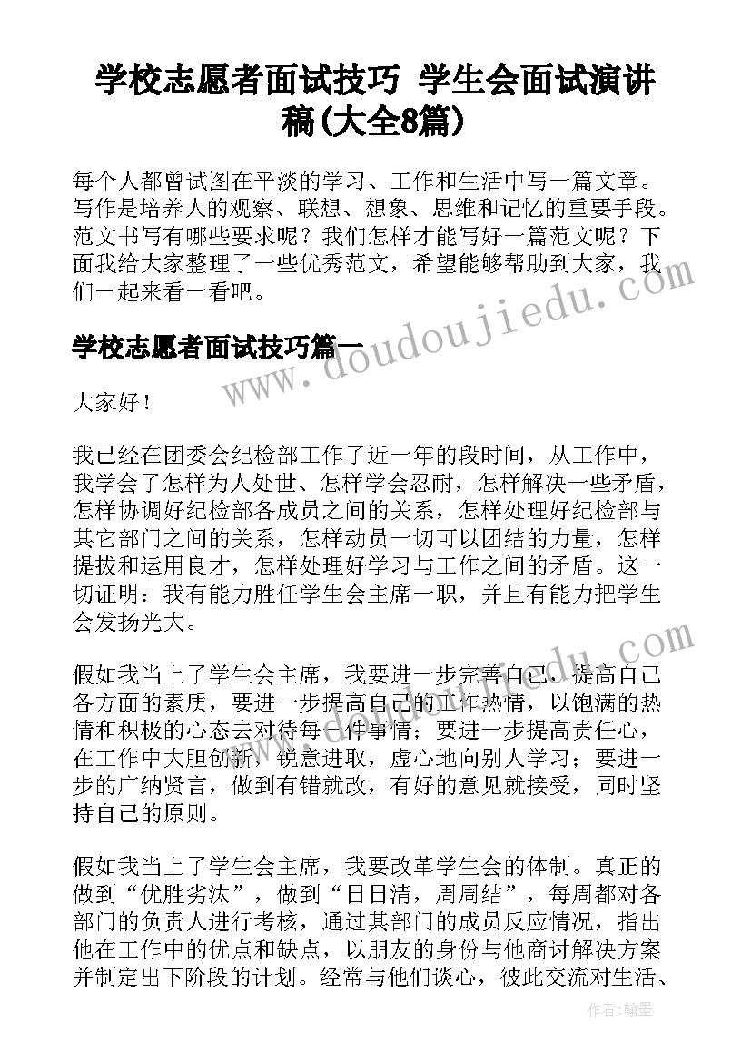 学校志愿者面试技巧 学生会面试演讲稿(大全8篇)