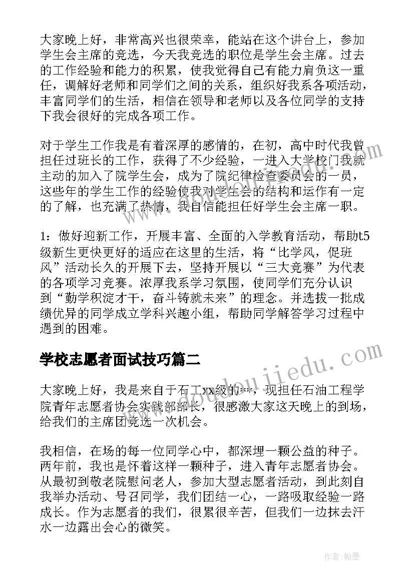 学校志愿者面试技巧 学生会面试演讲稿(大全8篇)