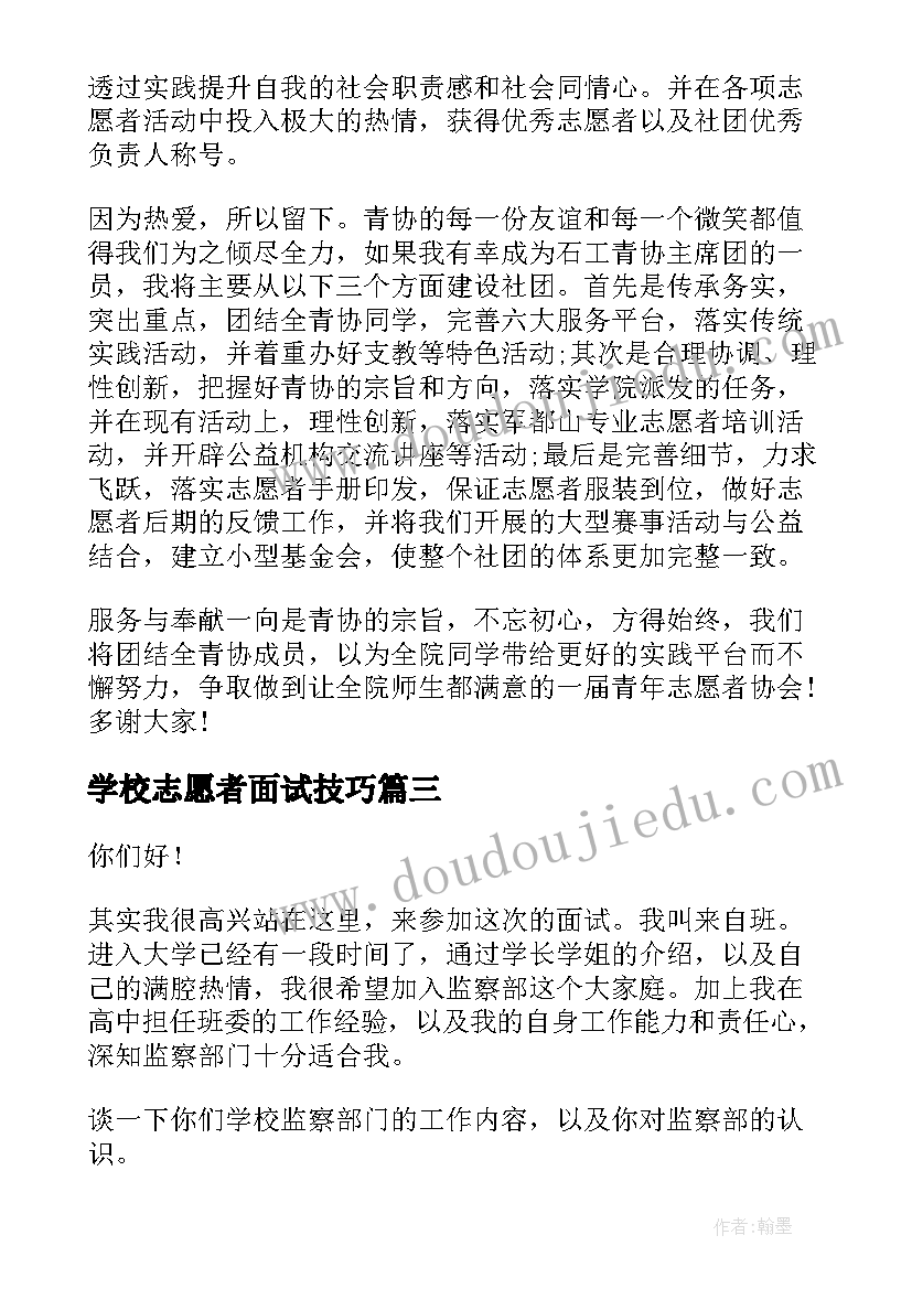 学校志愿者面试技巧 学生会面试演讲稿(大全8篇)