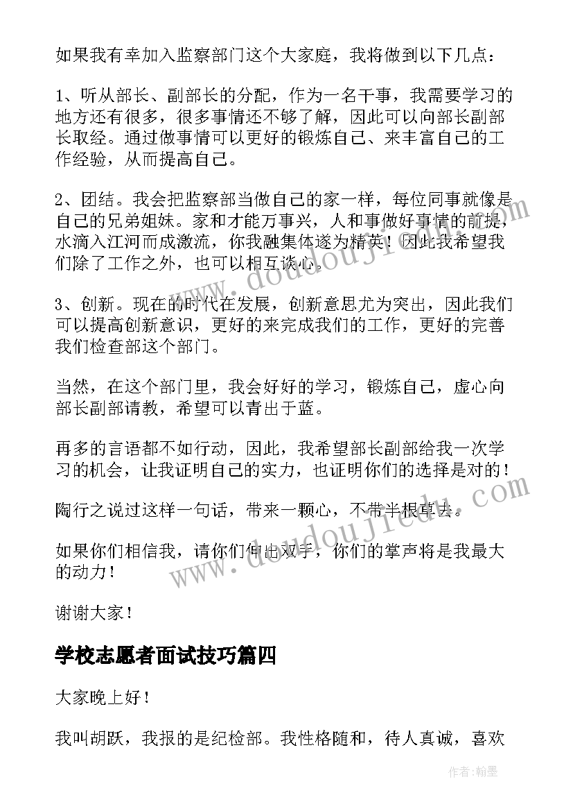 学校志愿者面试技巧 学生会面试演讲稿(大全8篇)