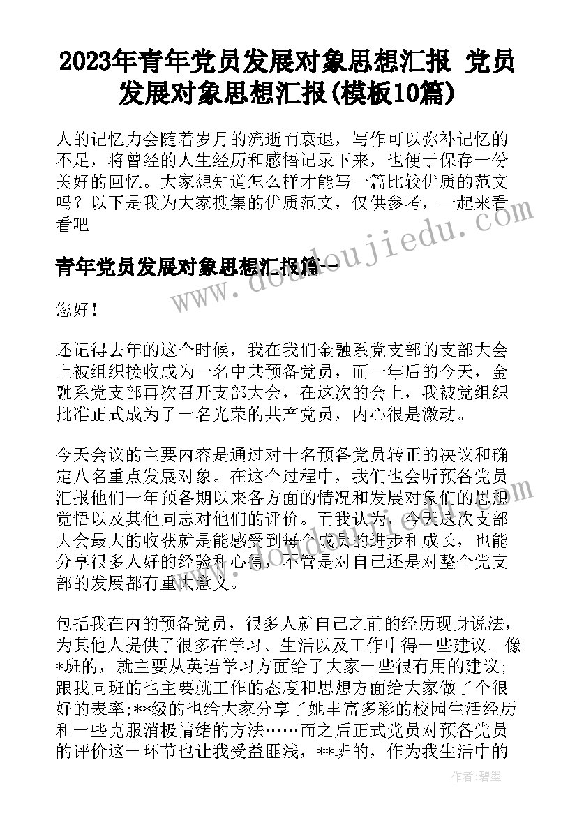 2023年青年党员发展对象思想汇报 党员发展对象思想汇报(模板10篇)