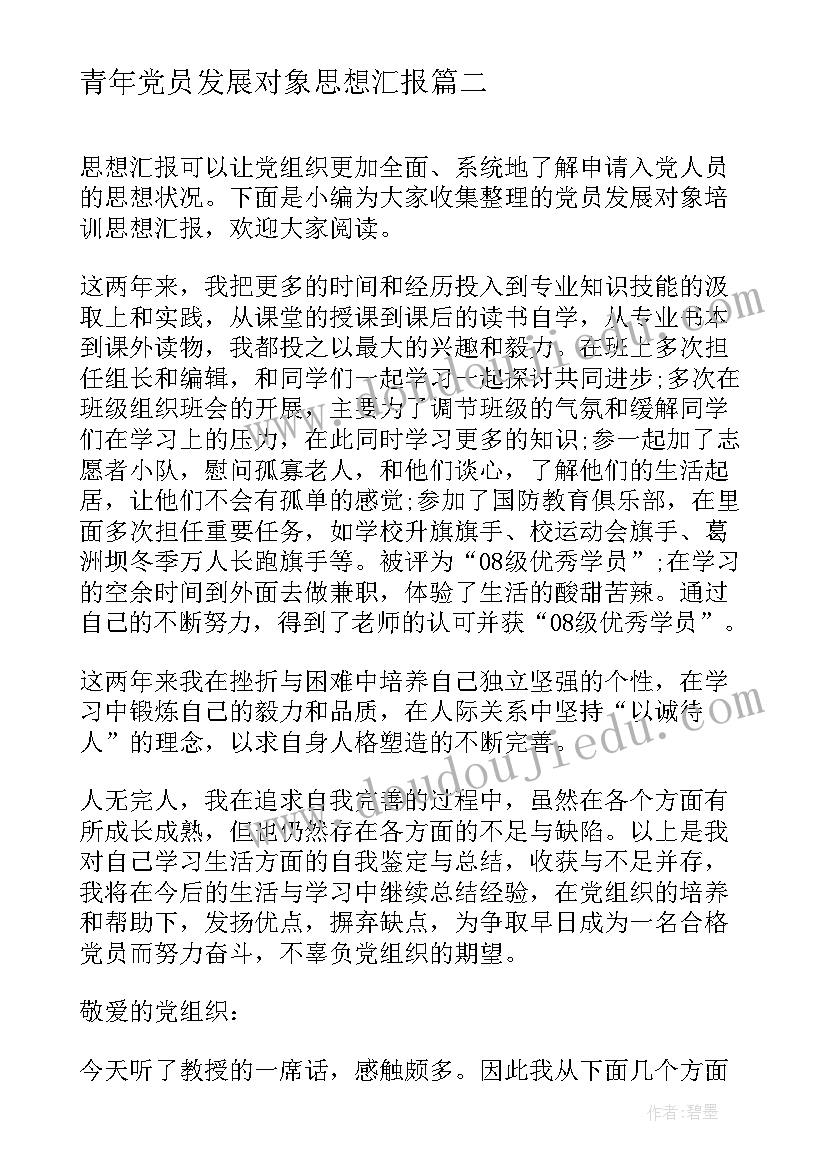 2023年青年党员发展对象思想汇报 党员发展对象思想汇报(模板10篇)