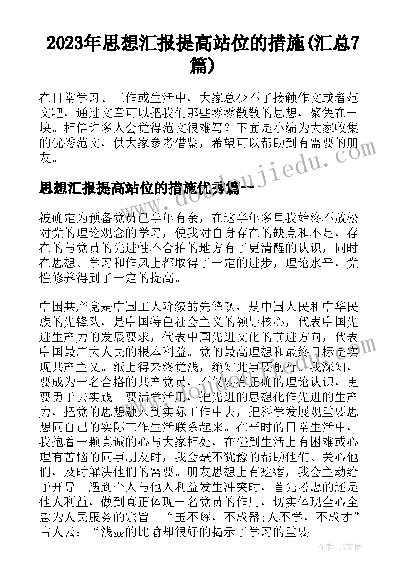 2023年思想汇报提高站位的措施(汇总7篇)