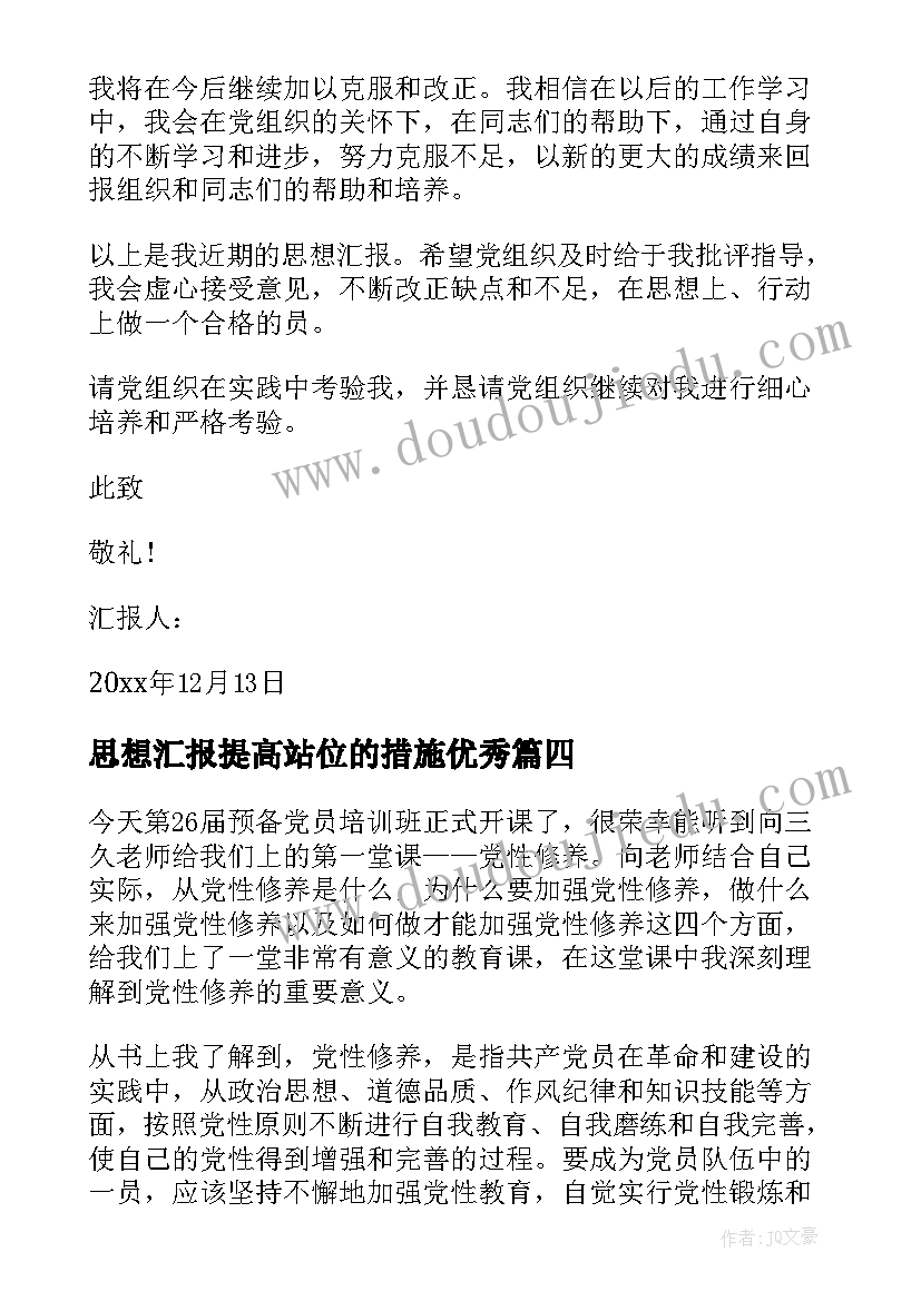 2023年思想汇报提高站位的措施(汇总7篇)