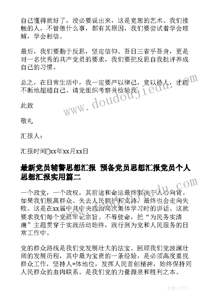 2023年党员辅警思想汇报 预备党员思想汇报党员个人思想汇报(优秀6篇)