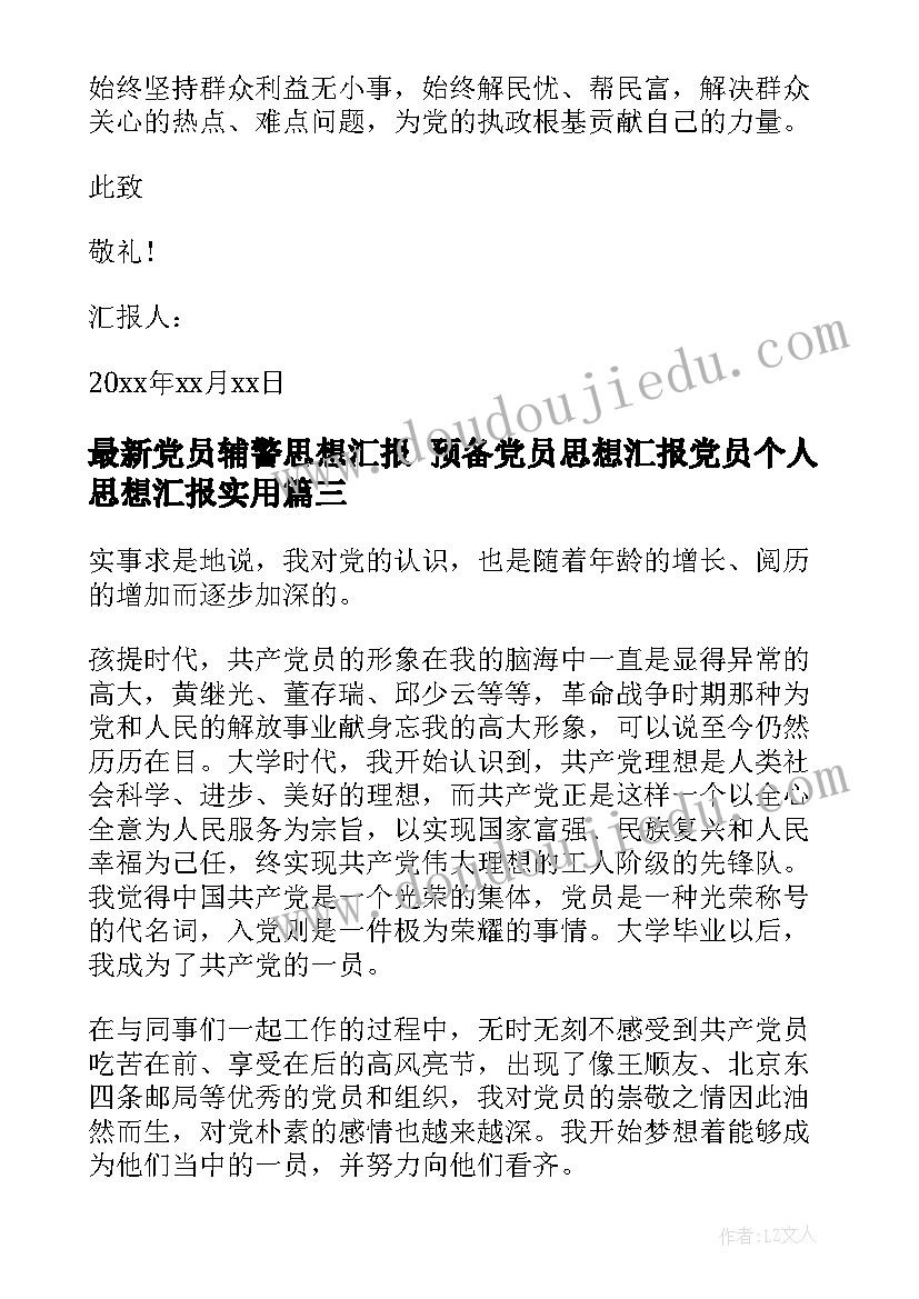 2023年党员辅警思想汇报 预备党员思想汇报党员个人思想汇报(优秀6篇)