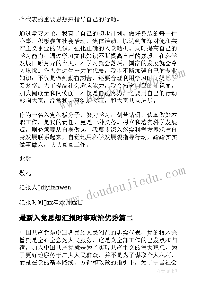 最新入党思想汇报时事政治(实用6篇)