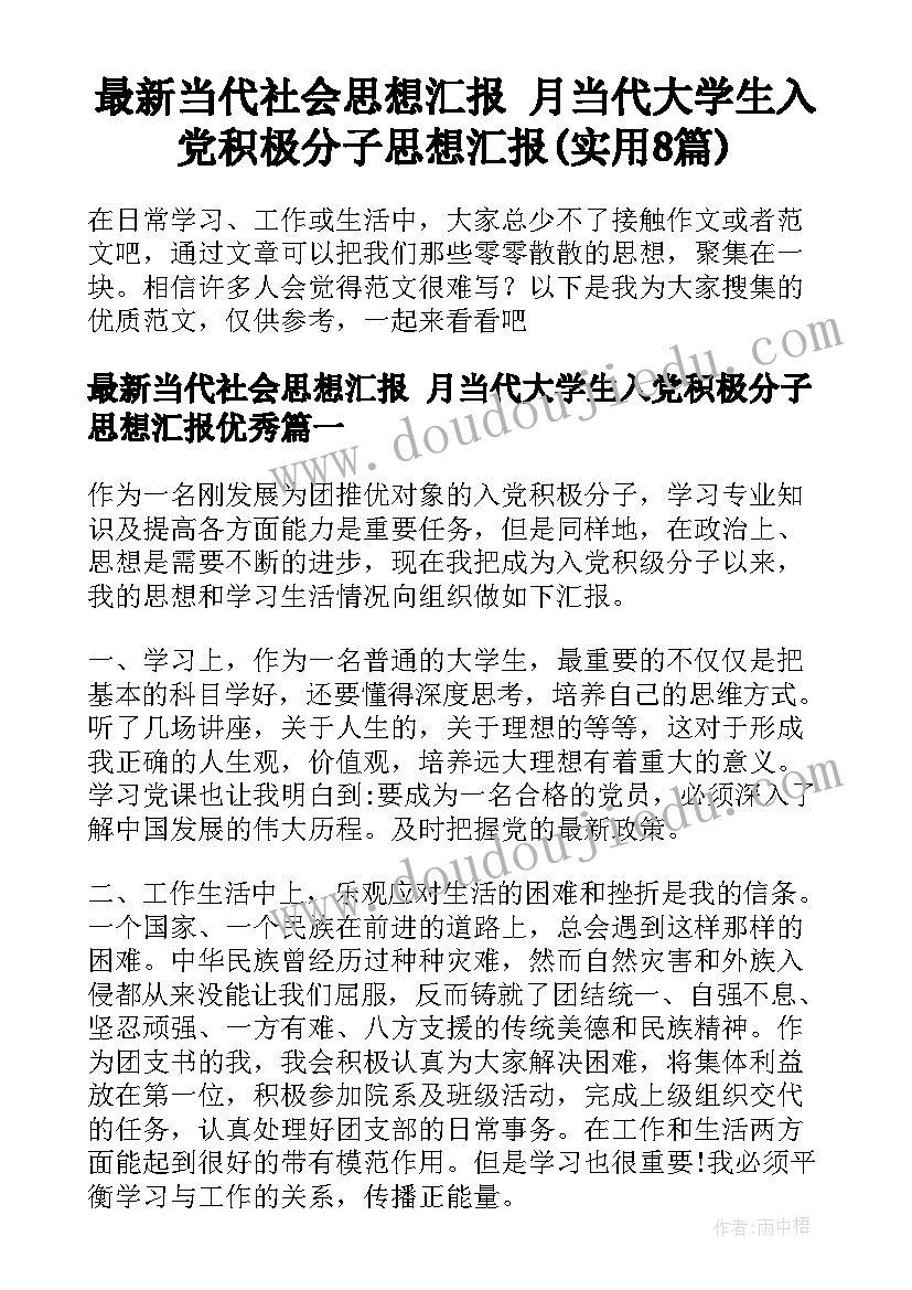 最新当代社会思想汇报 月当代大学生入党积极分子思想汇报(实用8篇)