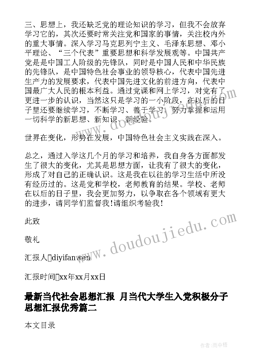 最新当代社会思想汇报 月当代大学生入党积极分子思想汇报(实用8篇)