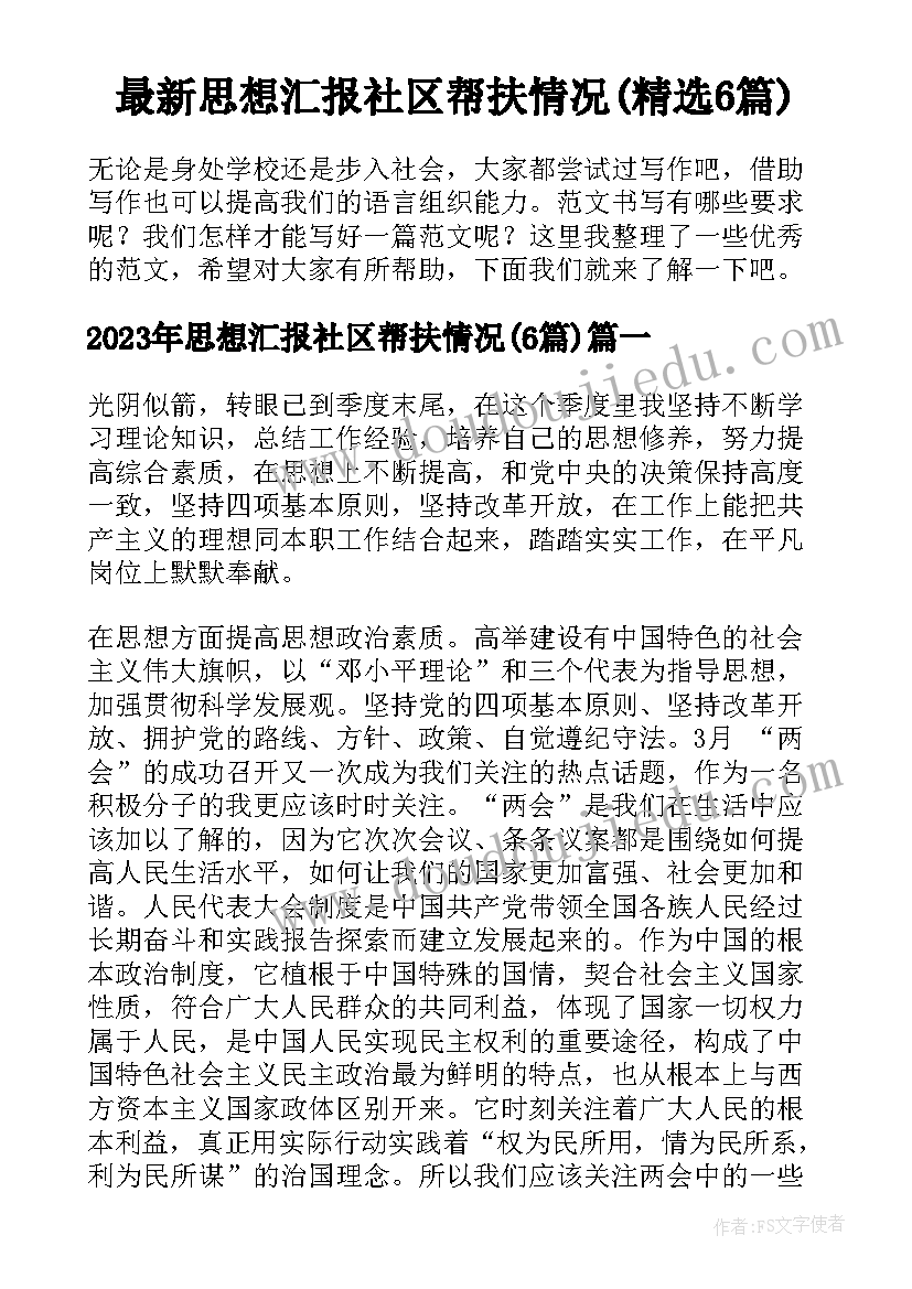 最新思想汇报社区帮扶情况(精选6篇)