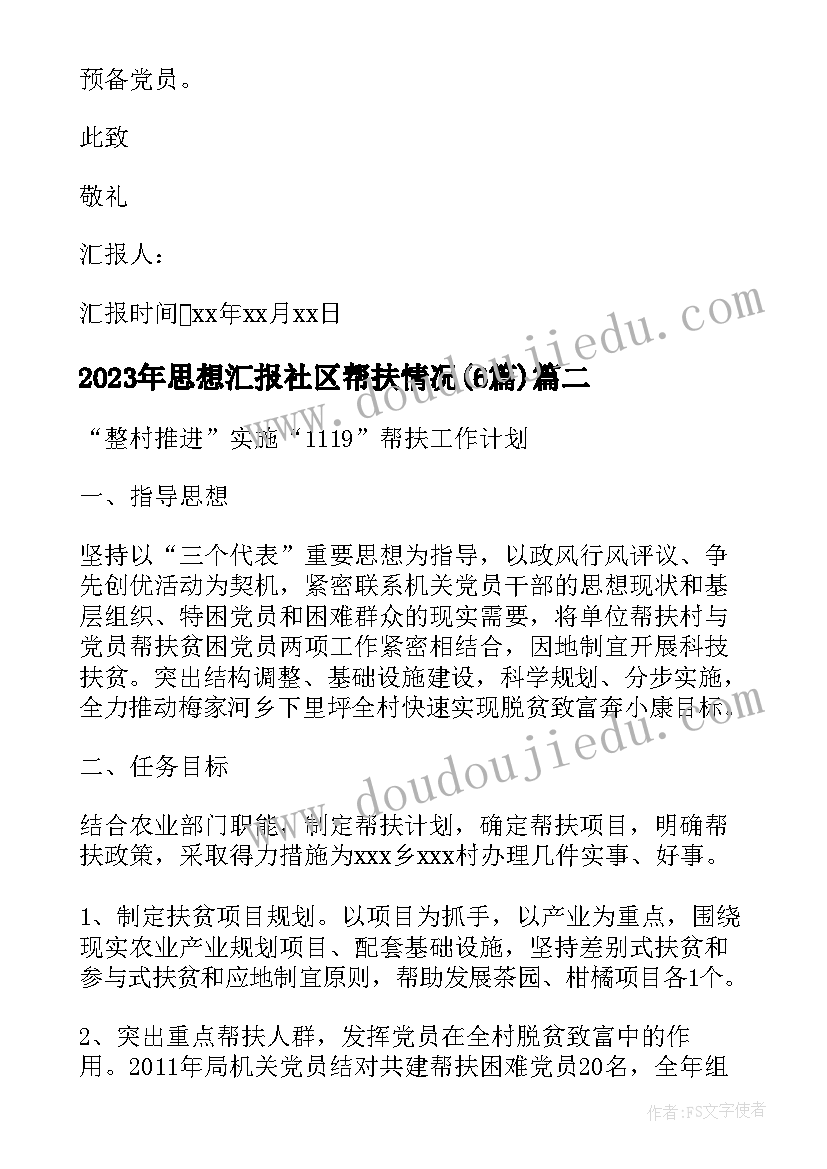 最新思想汇报社区帮扶情况(精选6篇)