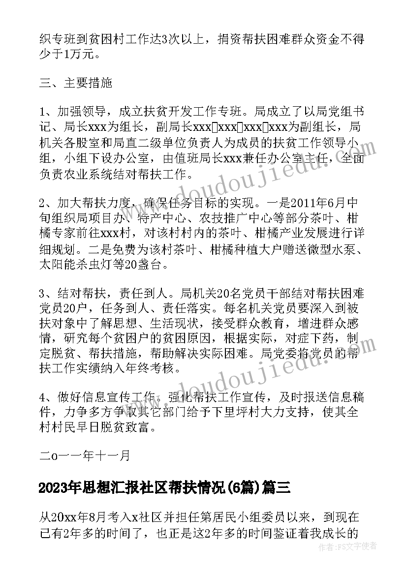 最新思想汇报社区帮扶情况(精选6篇)