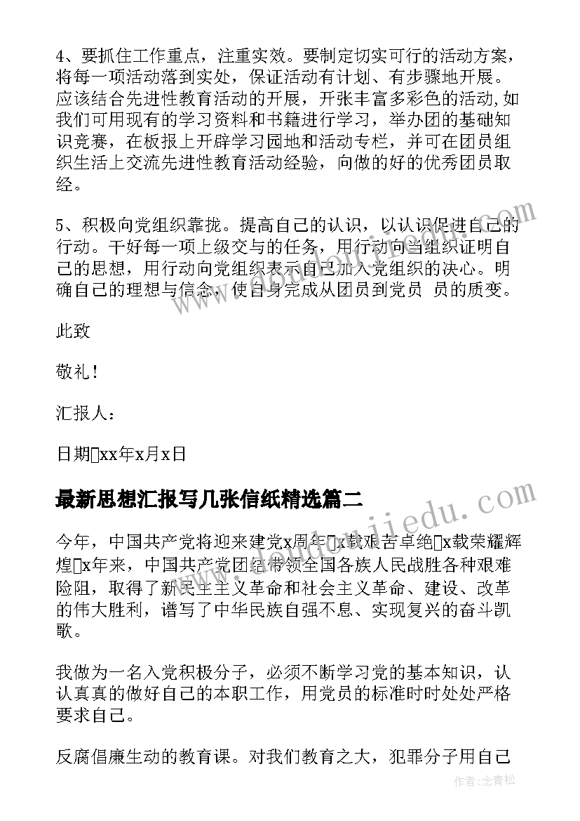 最新思想汇报写几张信纸(模板7篇)