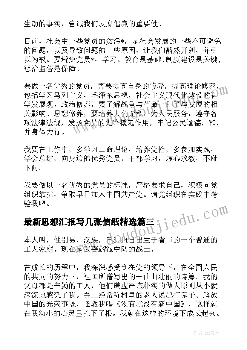 最新思想汇报写几张信纸(模板7篇)