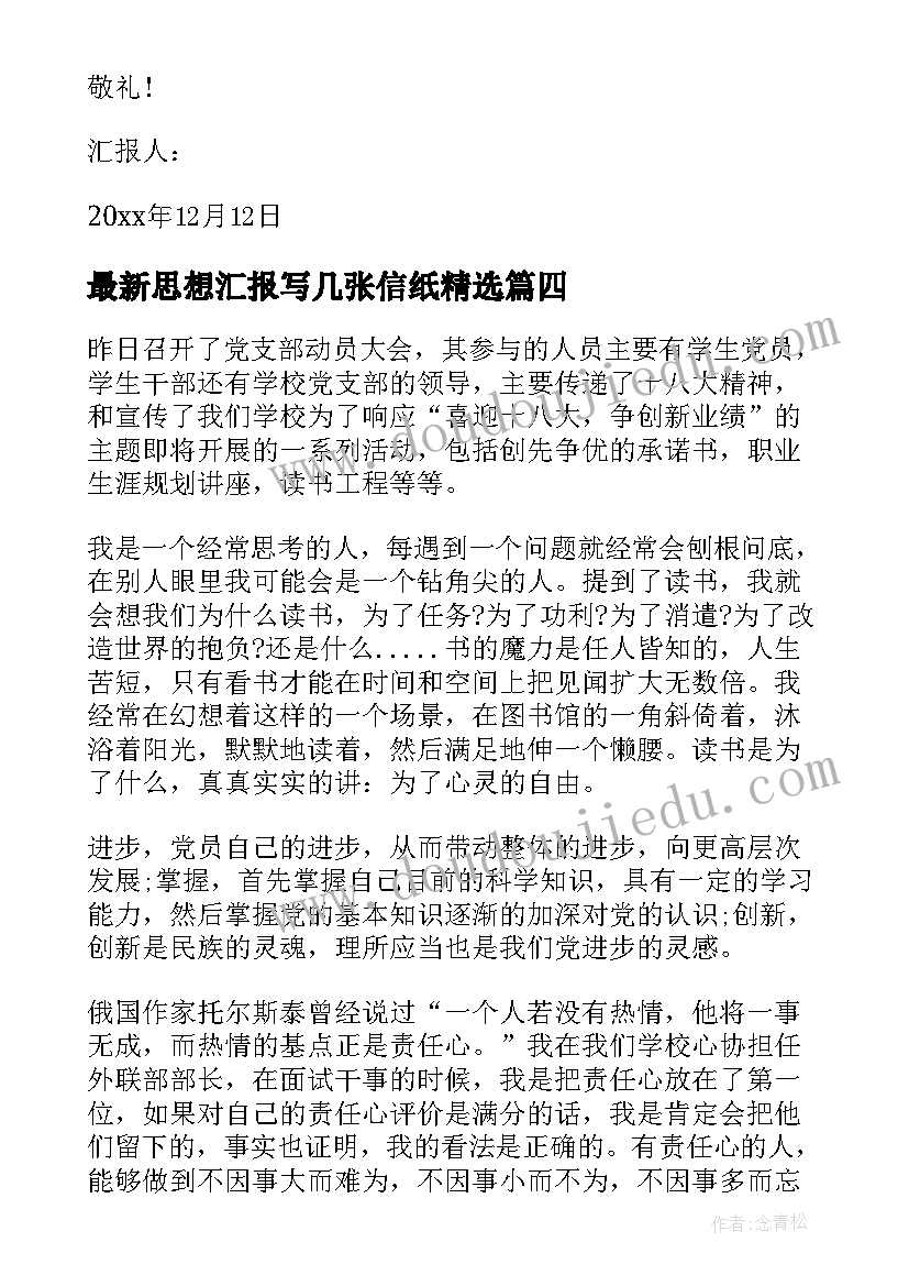 最新思想汇报写几张信纸(模板7篇)