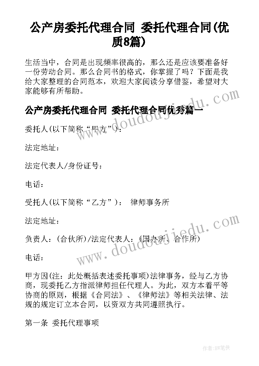 公产房委托代理合同 委托代理合同(优质8篇)