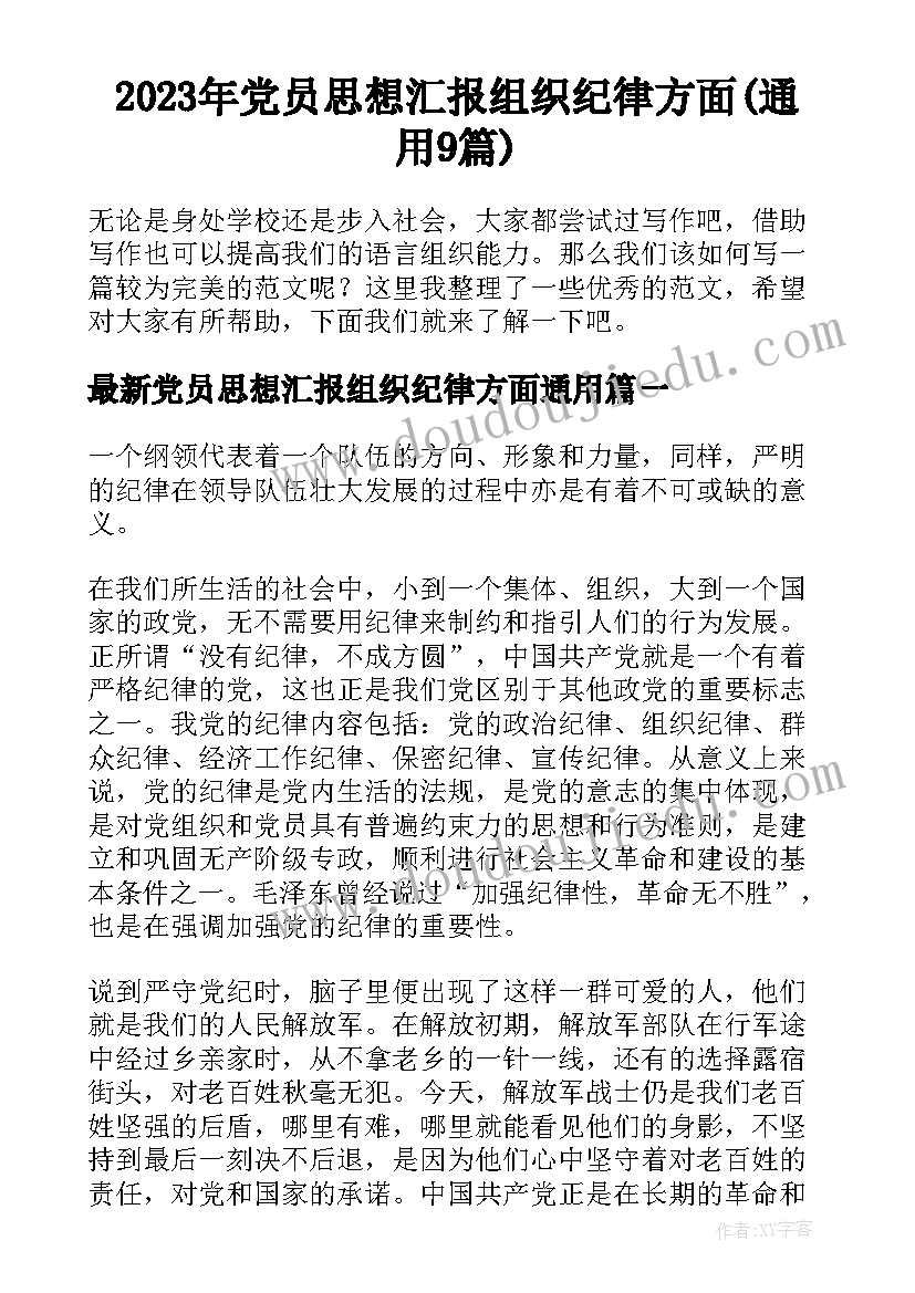 2023年党员思想汇报组织纪律方面(通用9篇)