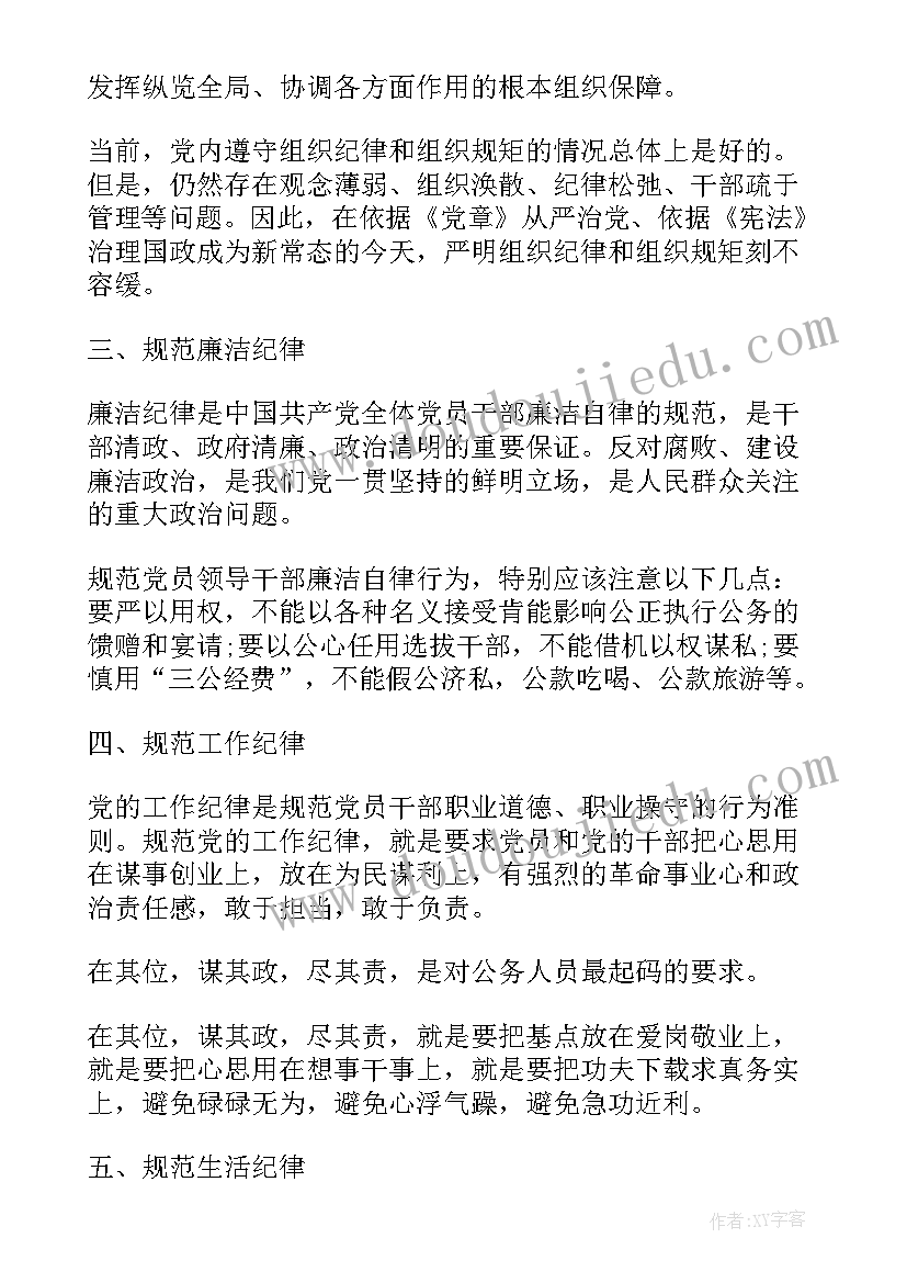 2023年党员思想汇报组织纪律方面(通用9篇)