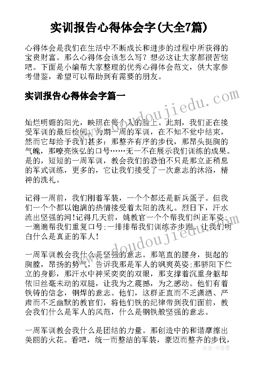 实训报告心得体会字(大全7篇)