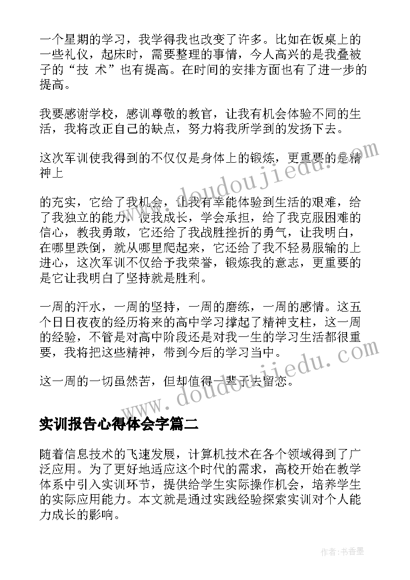 实训报告心得体会字(大全7篇)