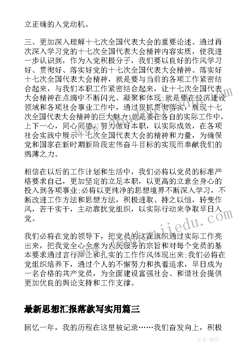 思想汇报落款写(通用5篇)