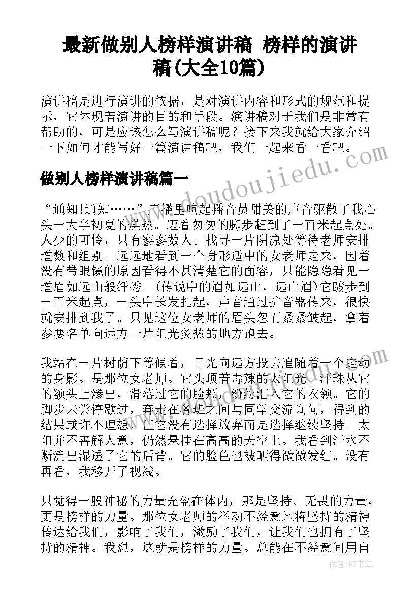 最新做别人榜样演讲稿 榜样的演讲稿(大全10篇)