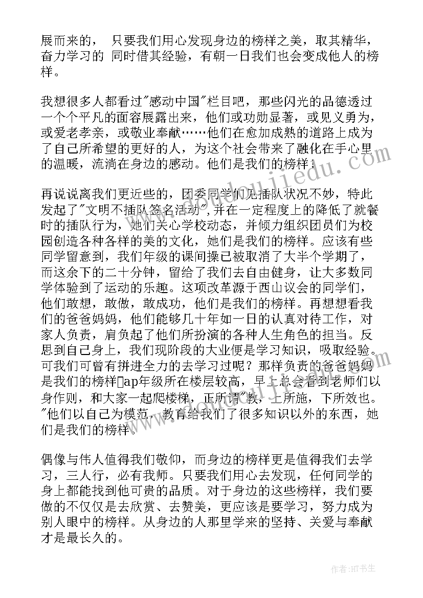 最新做别人榜样演讲稿 榜样的演讲稿(大全10篇)