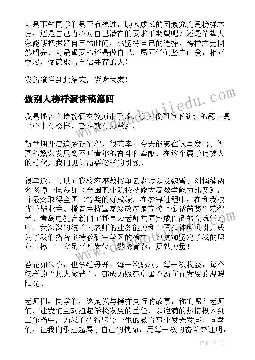 最新做别人榜样演讲稿 榜样的演讲稿(大全10篇)