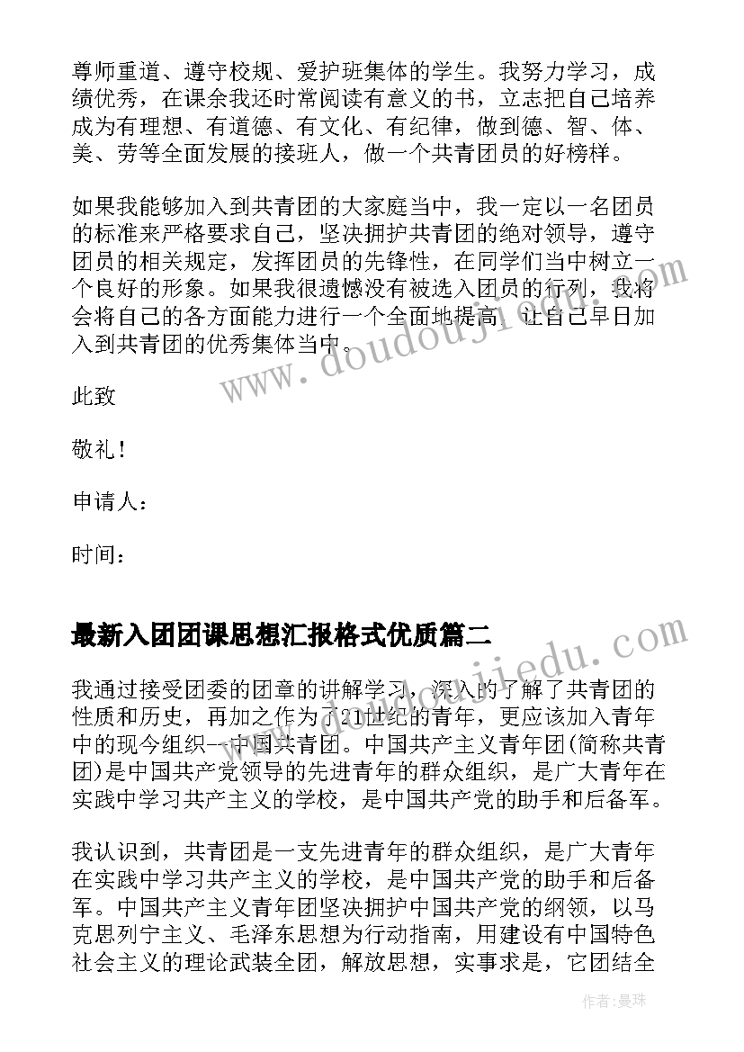 最新入团团课思想汇报格式(优秀5篇)