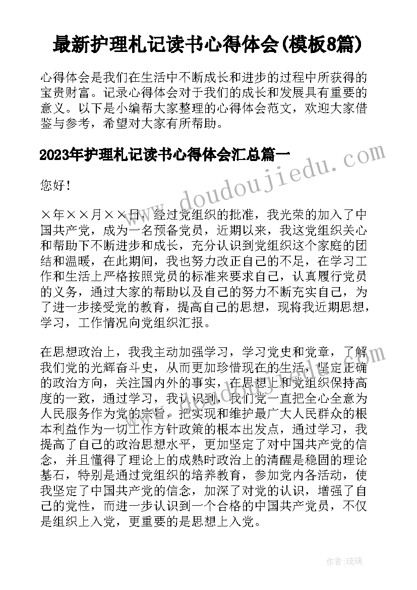 最新护理札记读书心得体会(模板8篇)