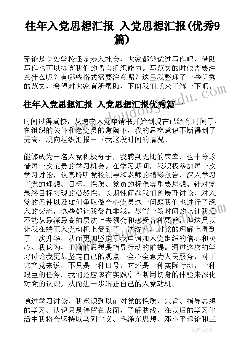 往年入党思想汇报 入党思想汇报(优秀9篇)