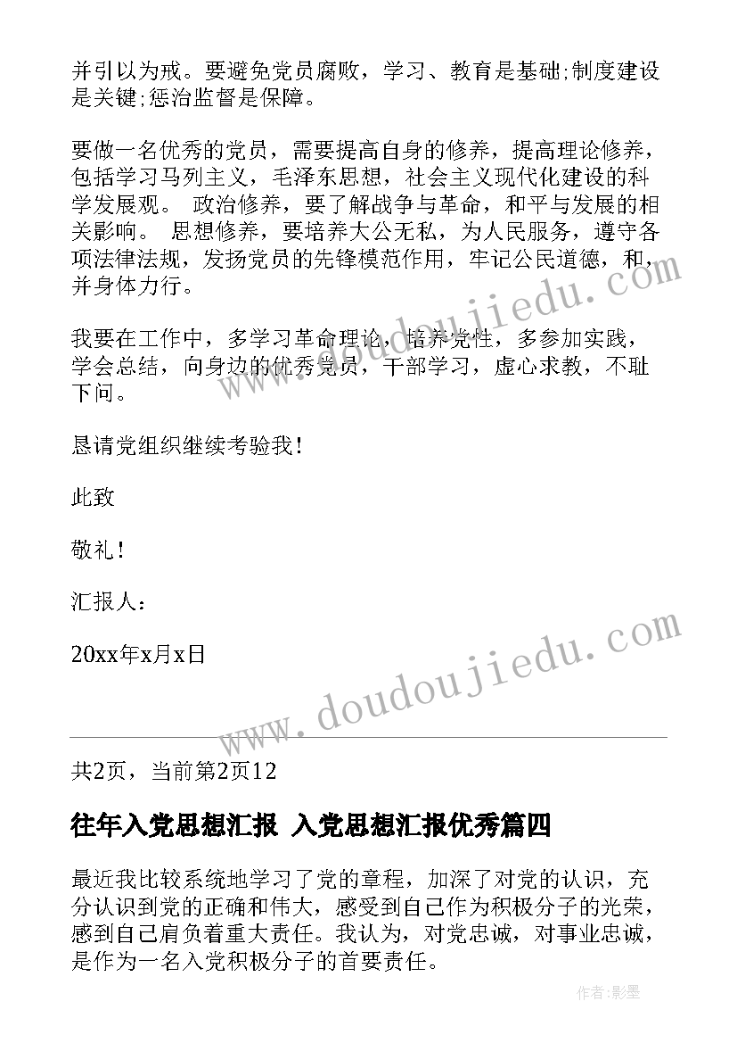 往年入党思想汇报 入党思想汇报(优秀9篇)