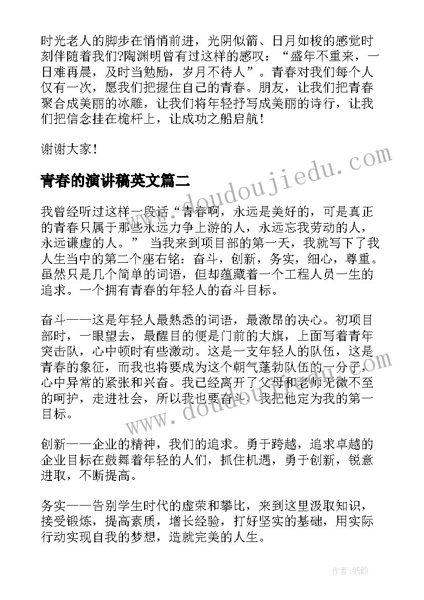 最新青春的演讲稿英文 英文青春励志的演讲稿(汇总5篇)