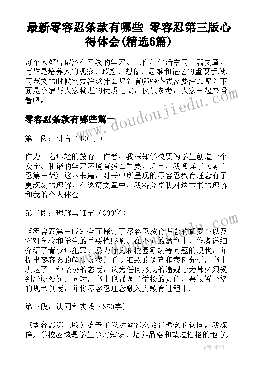 最新零容忍条款有哪些 零容忍第三版心得体会(精选6篇)