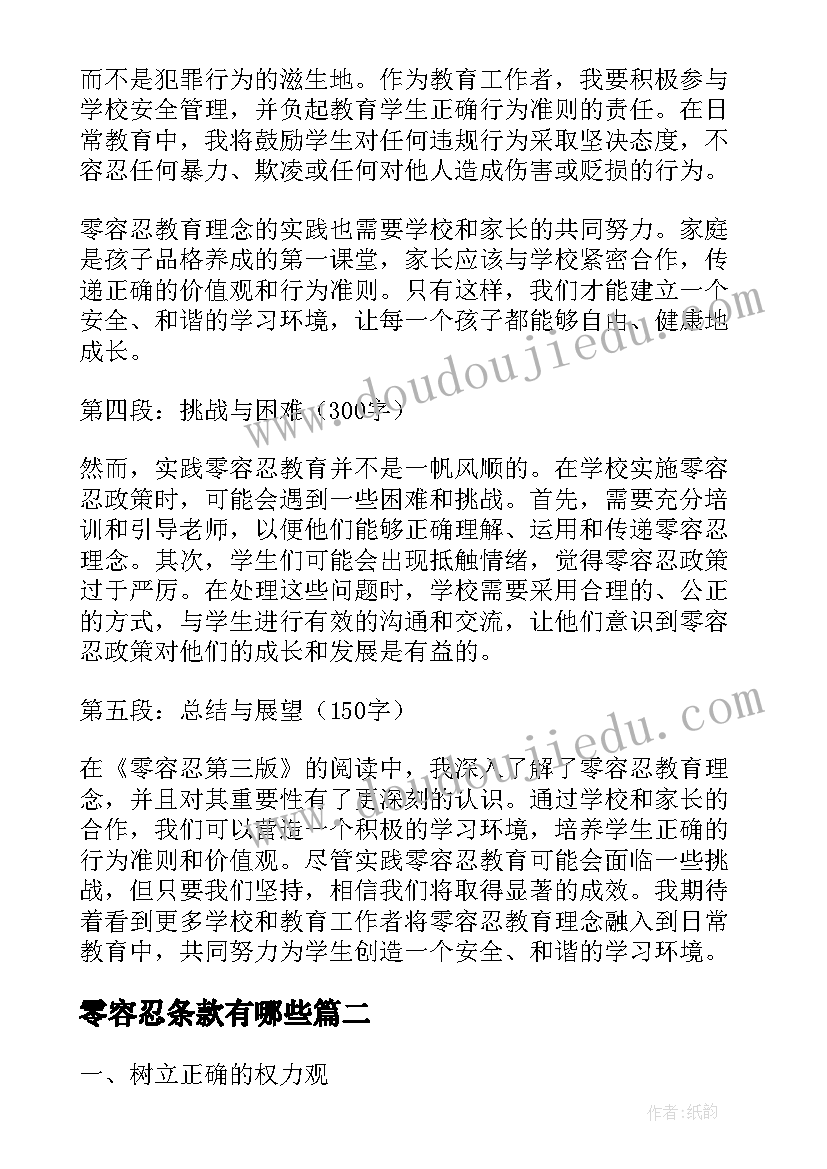 最新零容忍条款有哪些 零容忍第三版心得体会(精选6篇)