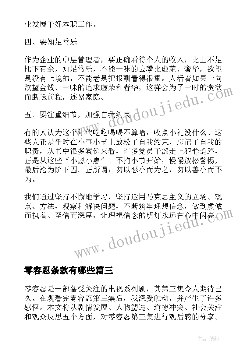 最新零容忍条款有哪些 零容忍第三版心得体会(精选6篇)